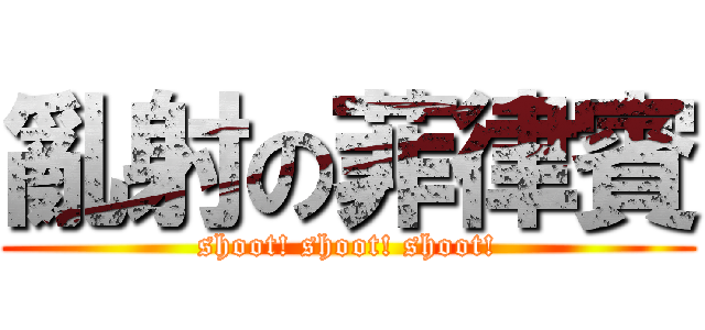 亂射の菲律賓 (shoot! shoot! shoot!)