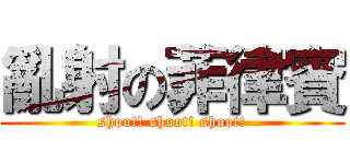 亂射の菲律賓 (shoot! shoot! shoot!)