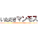 いただきマンモス (itadaki mammoth)