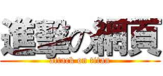 進擊の網頁 (attack on titan)