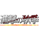 進撃の秋季 (attack on autumn)