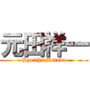 元田祥一 (Syoichi Motoda)