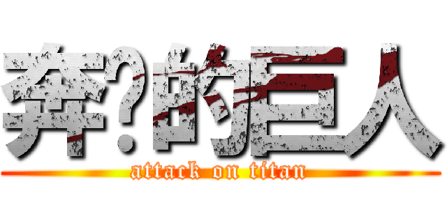 奔跑的巨人 (attack on titan)