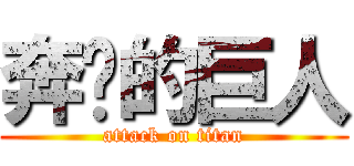 奔跑的巨人 (attack on titan)