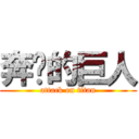 奔跑的巨人 (attack on titan)