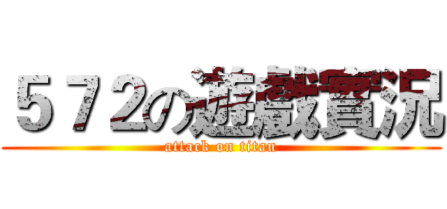 ５７２の遊戲實況 (attack on titan)