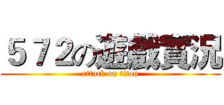 ５７２の遊戲實況 (attack on titan)