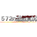 ５７２の遊戲實況 (attack on titan)