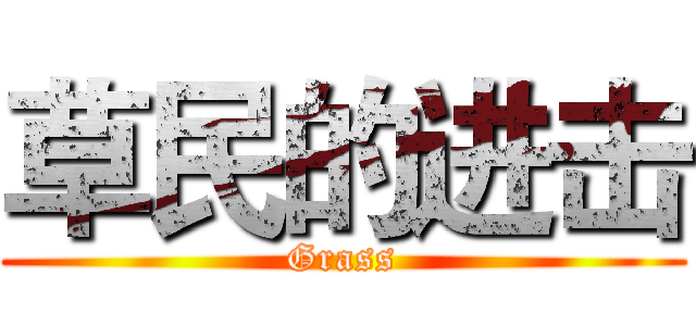 草民的进击 (Grass)