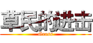 草民的进击 (Grass)