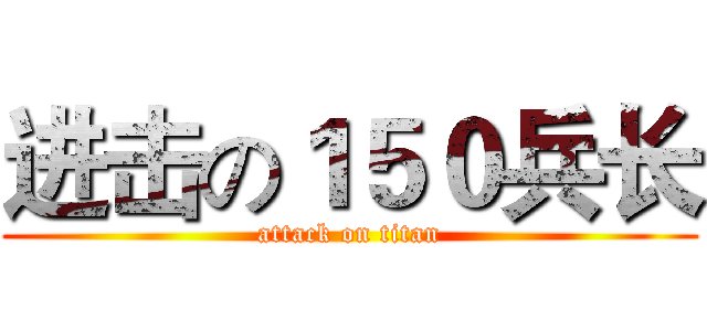 进击の１５０兵长 (attack on titan)