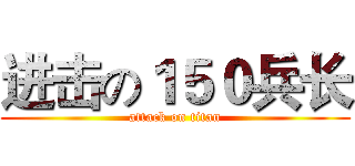 进击の１５０兵长 (attack on titan)