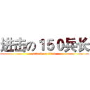 进击の１５０兵长 (attack on titan)