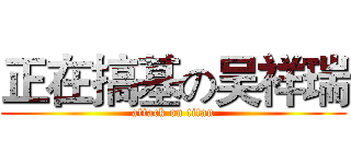 正在搞基の吴祥瑞 (attack on titan)