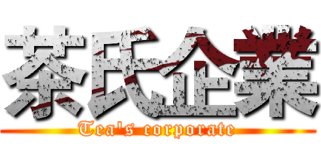 茶氏企業 (Tea's corporate)