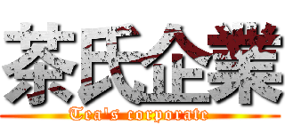 茶氏企業 (Tea's corporate)