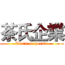 茶氏企業 (Tea's corporate)