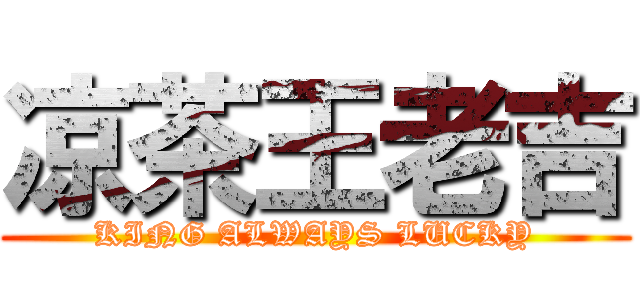 凉茶王老吉 (KING ALWAYS LUCKY)