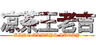 凉茶王老吉 (KING ALWAYS LUCKY)