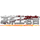 凉茶王老吉 (KING ALWAYS LUCKY)