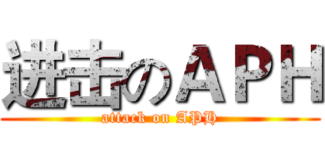 进击のＡＰＨ (attack on APH)