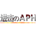 进击のＡＰＨ (attack on APH)