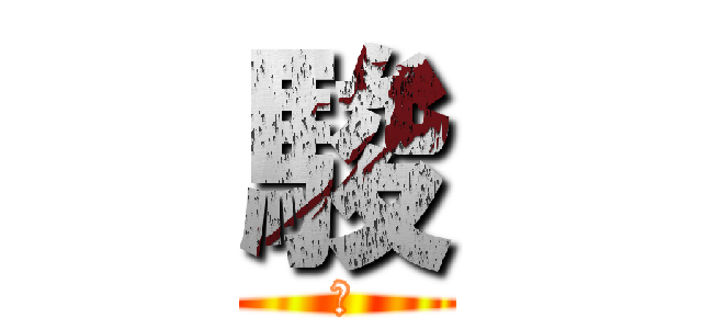 駿 (駿)