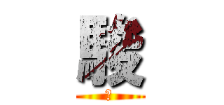 駿 (駿)