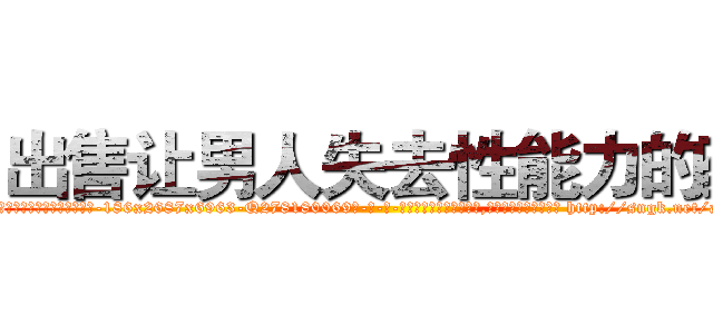 出售让男人失去性能力的药 (出售让男人失去性能力的药【电-186x2687x6963-Q278180069元-吉-药-业】我们做的是长期生意,靠的是老客户长期支持 http://sngk.net/apbtvW
)