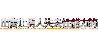 出售让男人失去性能力的药 (出售让男人失去性能力的药【电-186x2687x6963-Q278180069元-吉-药-业】我们做的是长期生意,靠的是老客户长期支持 http://sngk.net/apbtvW
)