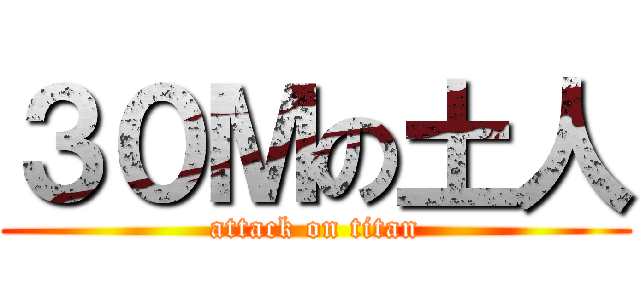 ３０Ｍの土人 (attack on titan)