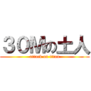 ３０Ｍの土人 (attack on titan)