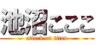 池沼こここ (attack on titan)