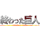 終わった巨人 (attack on titan)