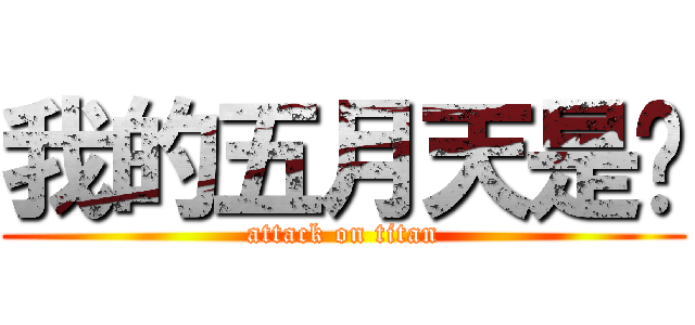 我的五月天是妳 (attack on titan)