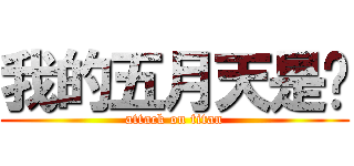 我的五月天是妳 (attack on titan)