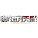 我的五月天是妳 (attack on titan)