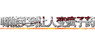 哪能买到让人变疯子药 (哪能买到让人变疯子药【电-186x2687x6963-Q278180069元-吉-药-业】我们做的是长期生意,靠的是老客户长期支持 http://sngk.net/t4pR6j
)