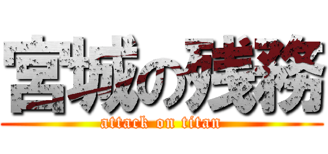 宮城の残務 (attack on titan)