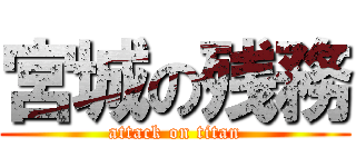 宮城の残務 (attack on titan)