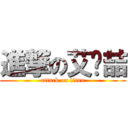 進撃の艾达喆 (attack on titan)