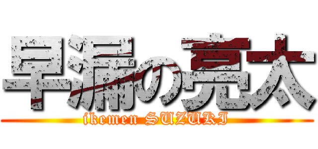 早漏の亮太 (ikemen SUZUKI)