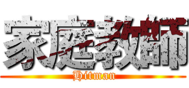 家庭教師 ( Hitman)
