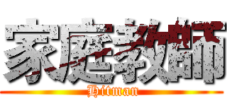 家庭教師 ( Hitman)