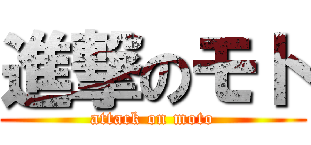 進撃のモト (attack on moto)