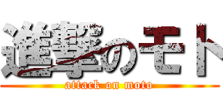 進撃のモト (attack on moto)