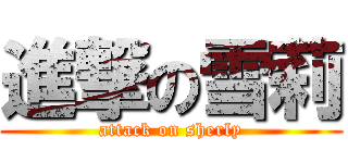 進撃の雪莉 (attack on sherly)