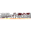 進撃の作業公開 (attack on homework)