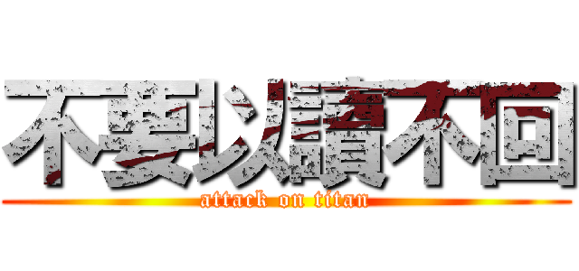 不要以讀不回 (attack on titan)