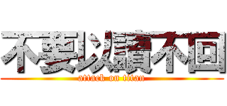 不要以讀不回 (attack on titan)